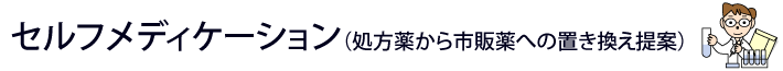 セルフメディケーション（処方薬から市販薬への置き換え提案）