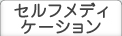 セルフメディケーション