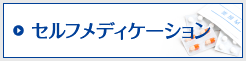 セルフメディケーション